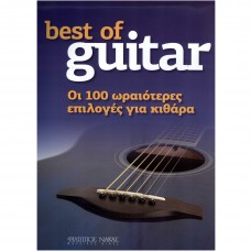 Best of Guitar...Οι 100 ωραιότερες επιλογές για κιθάρα
